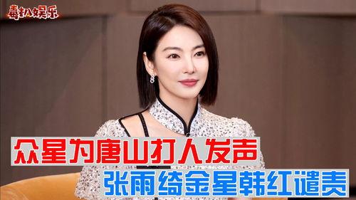 明星爆料唐山事件真相视频